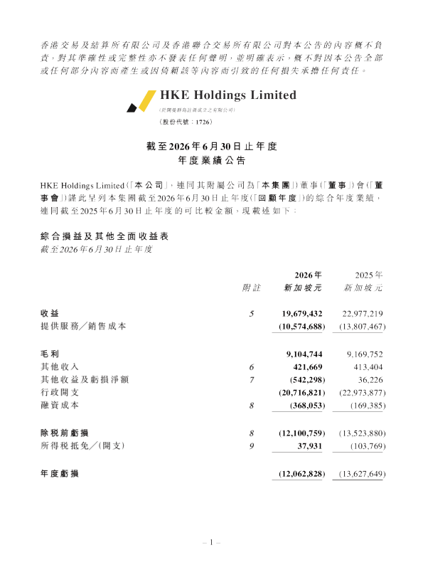 HKE HOLDINGS：截至2026年6月30日止年度年度业绩公告
