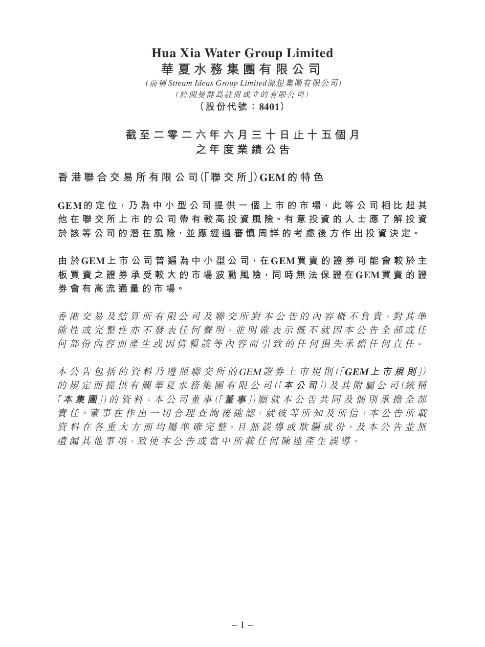 华夏水务集团：截至二零二六年六月三十日止十五个月之年度业绩公告
