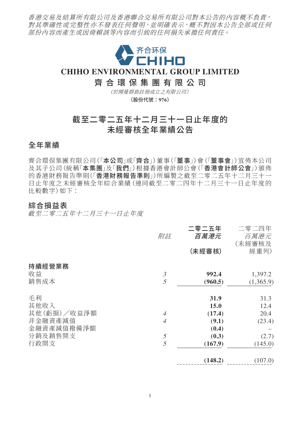 齐合环保：截至二零二五年十二月三十一日止年度的未经审核全年业绩公告