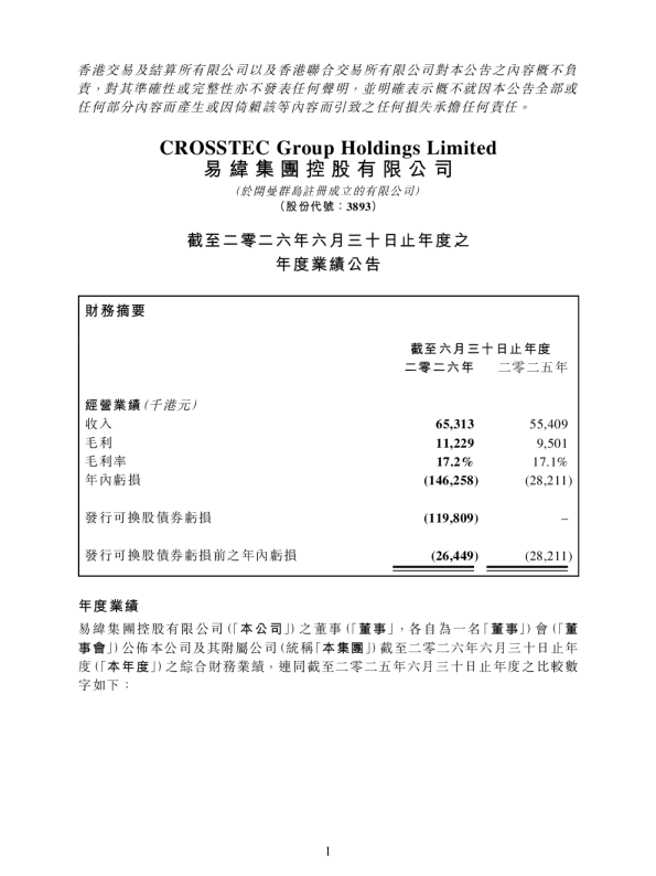 易纬集团：截至二零二六年六月三十日止年度之年度业绩公告