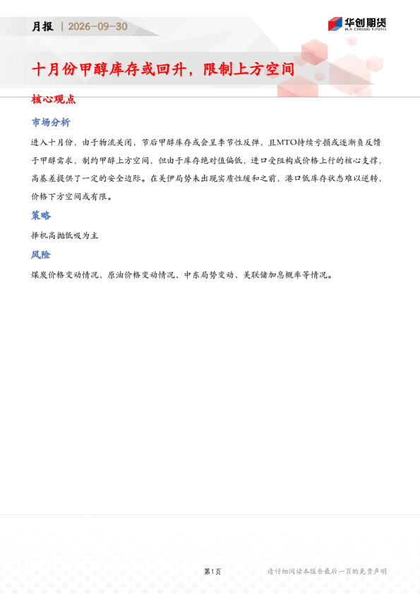十月份甲醇库存或回升，限制上方空间