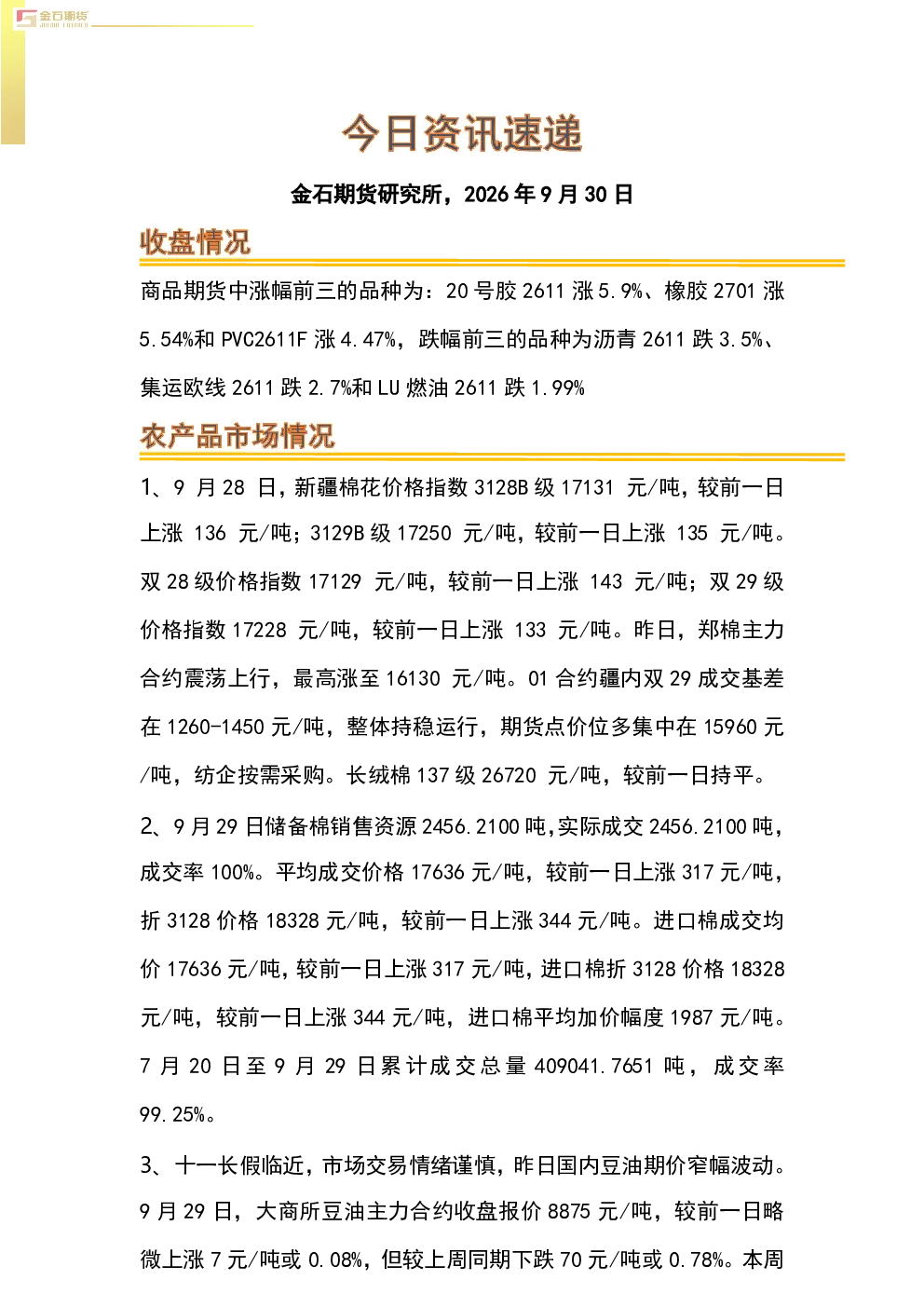 商品期货及相关品种资讯速递