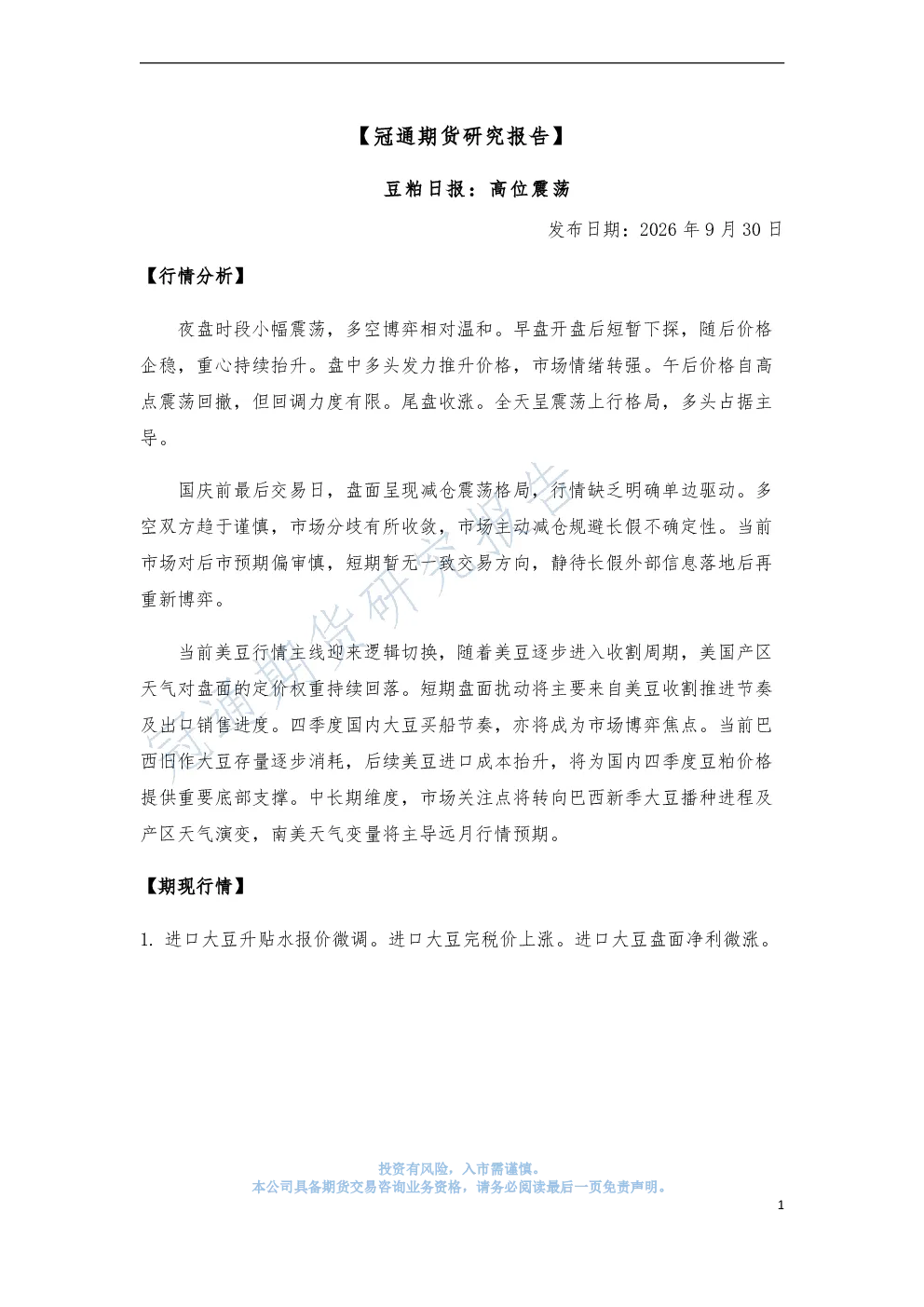 豆粕日报：高位震荡