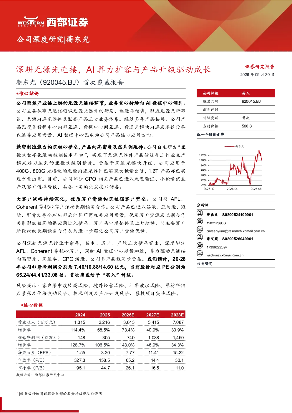 蘅东光：深耕无源光连接，AI算力扩容与产品升级驱动成长