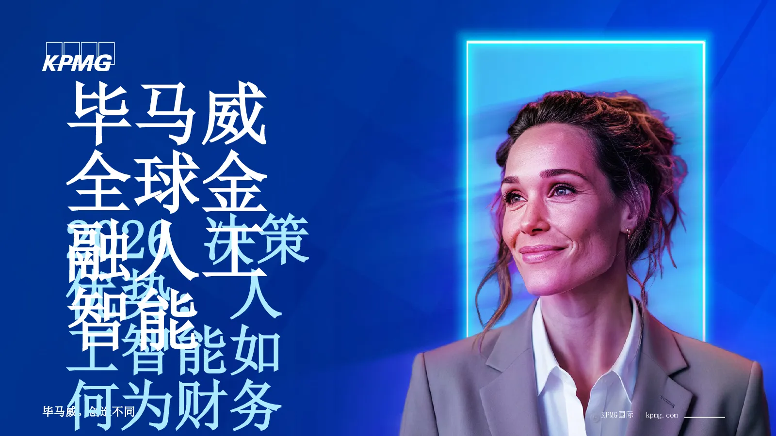 毕马威：人工智能如何为财务创造决策优势