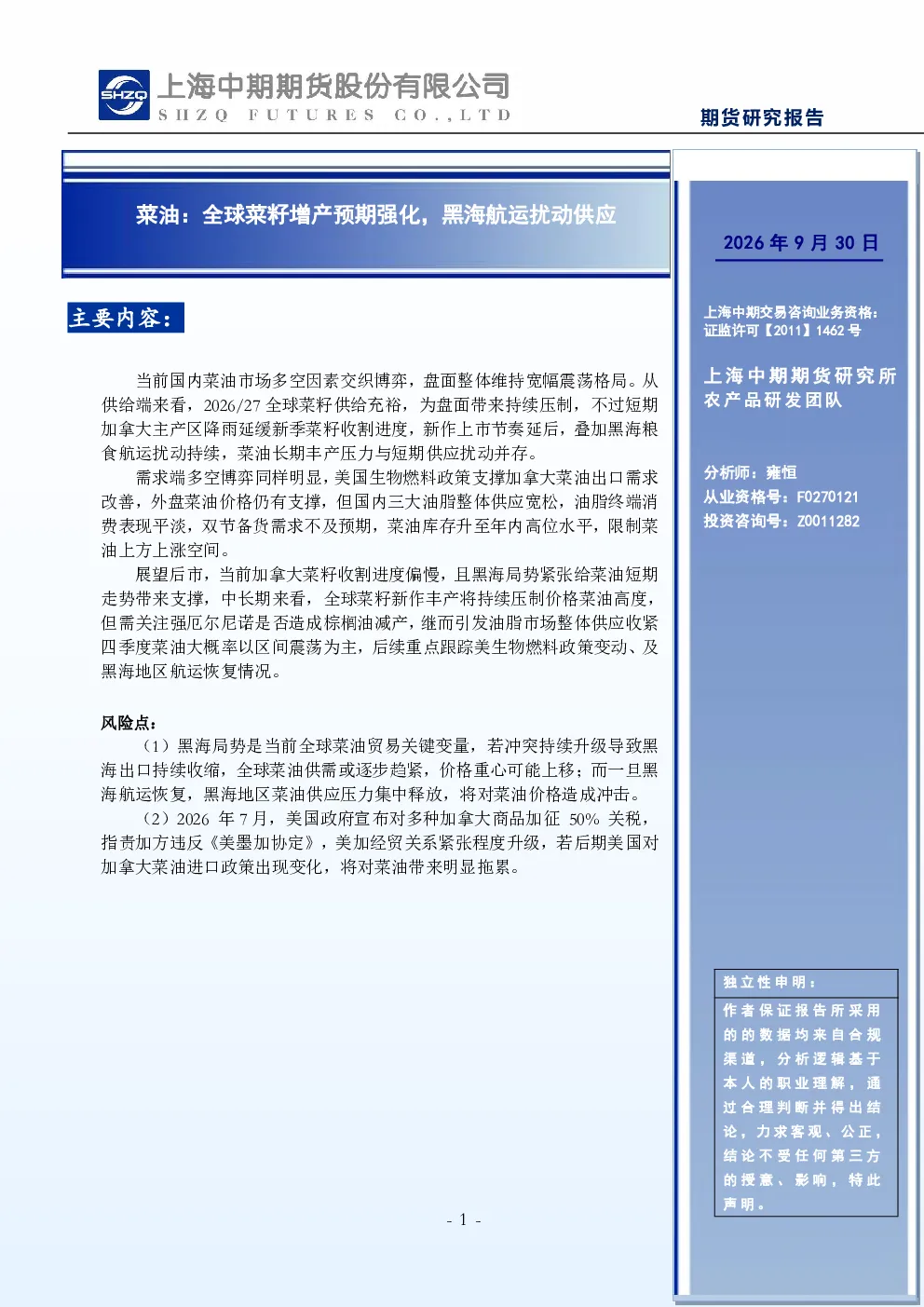 菜油：全球菜籽增产预期强化，黑海航运扰动供应