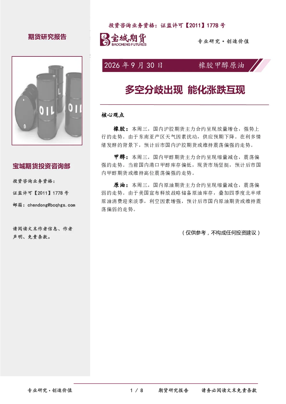 橡胶甲醇原油日报：多空分歧出现能化涨跌互现
