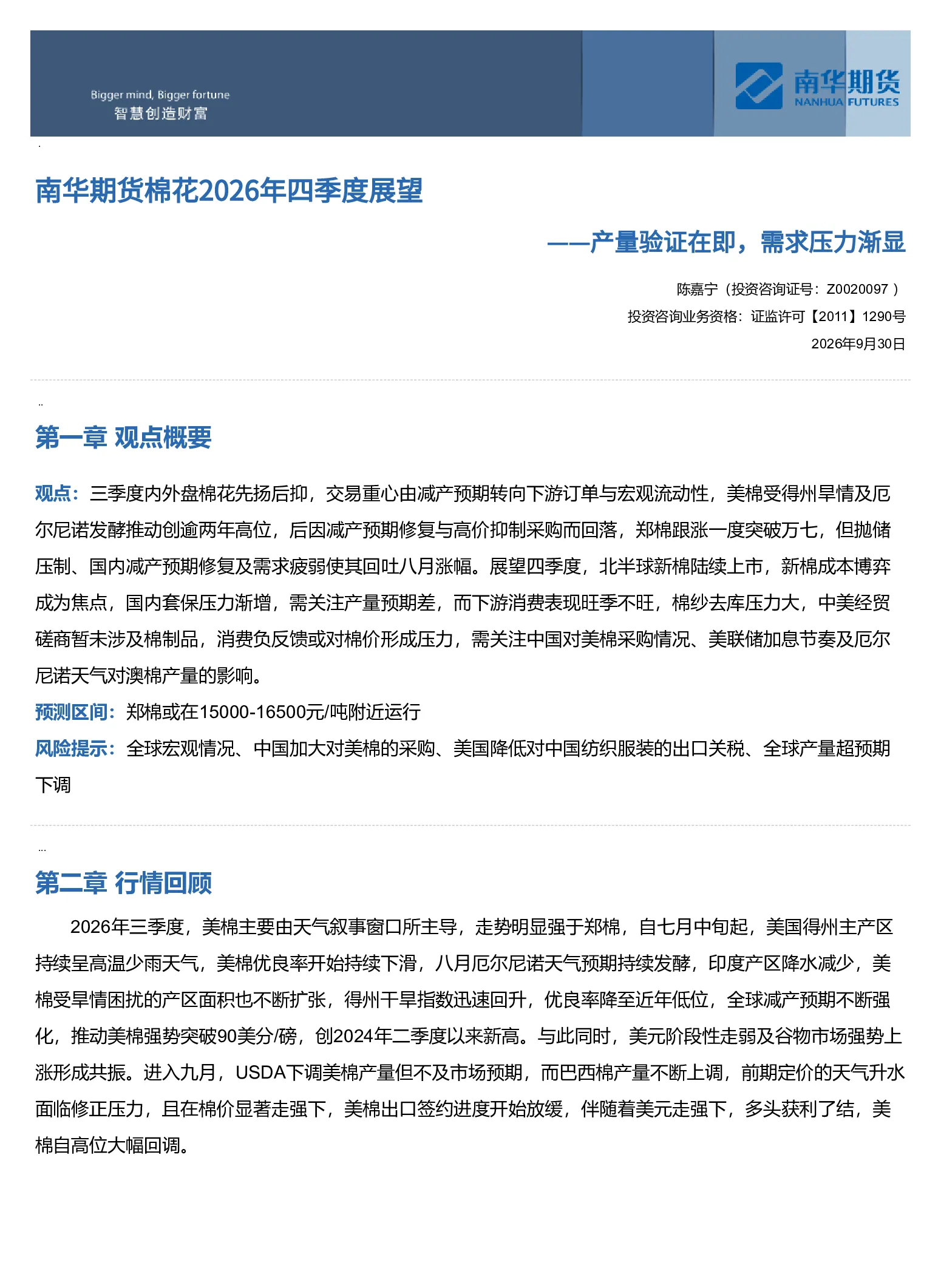 南华期货棉花2026年四季度展望——产量验证在即，需求压力渐显