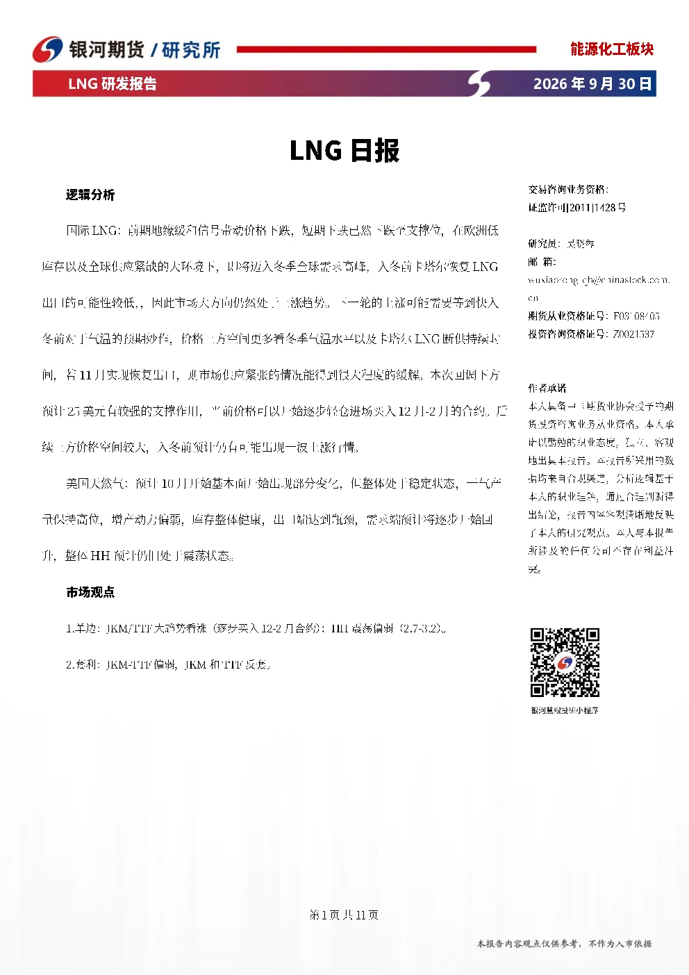 LNG期货研究报告