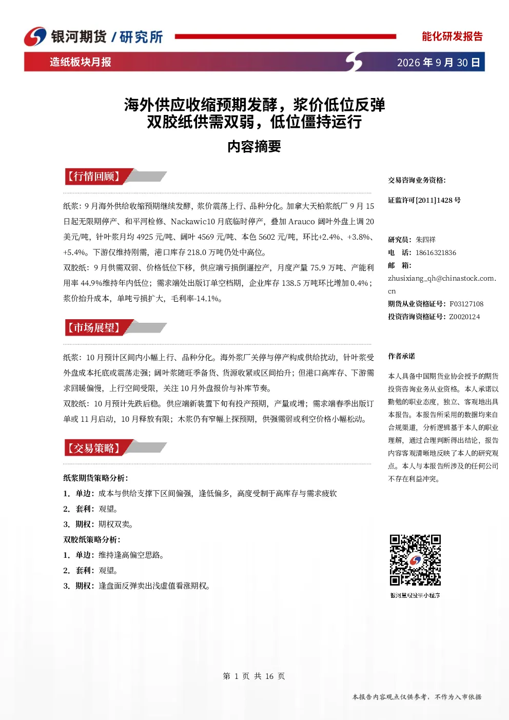 造纸板块月报：海外供应收缩预期发酵，浆价低位反弹；双胶纸供需双弱，低位僵持运行