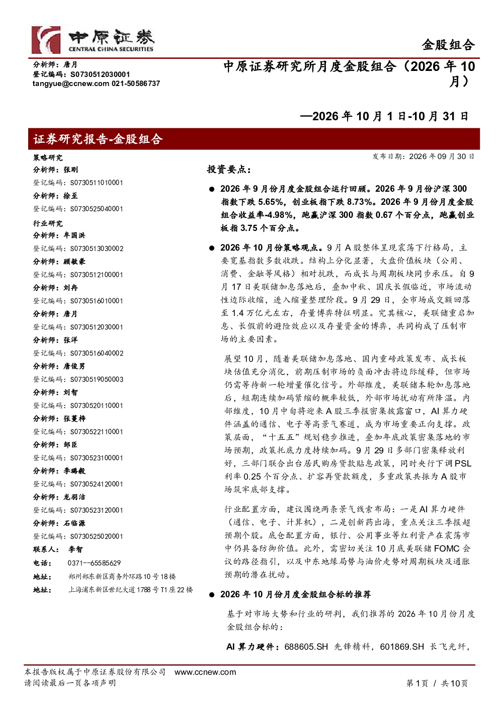 中原证券研究所月度金股组合（2026年10月）—2026年10月1日至10月31日