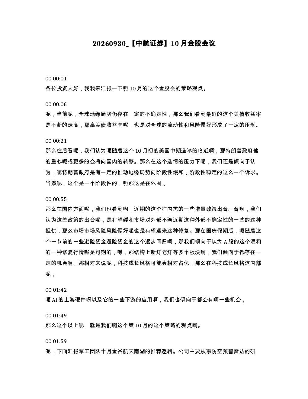 中航证券 10月金股会议