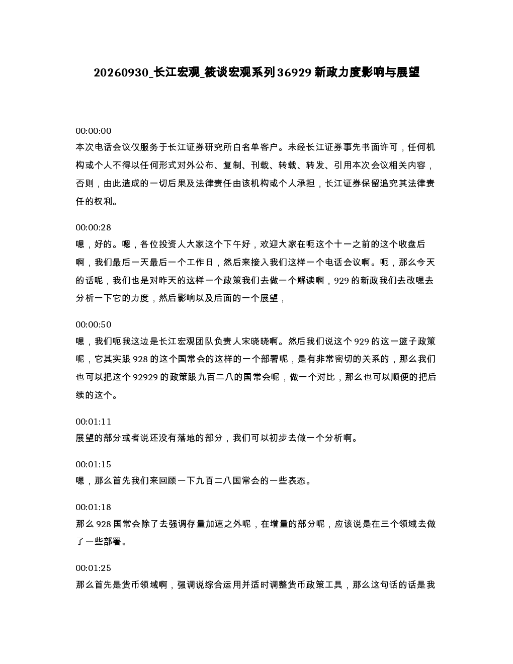 长江宏观 筱谈宏观系列36929新政力度影响与展望