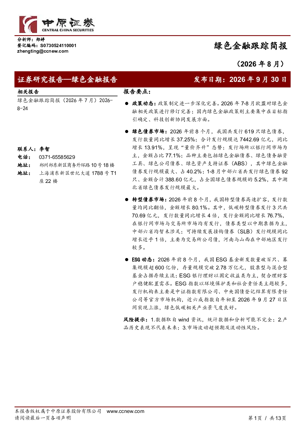 绿色金融跟踪简报（2026 年8 月）