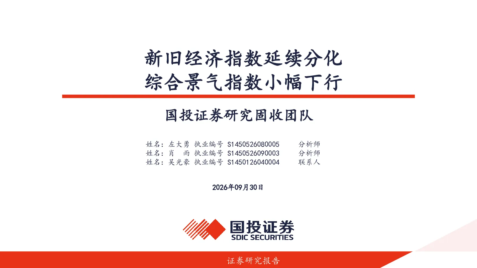 新旧经济指数延续分化 综合景气指数小幅下行