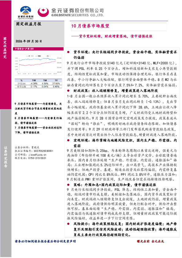 10月债券市场展望——货币宽松延续，财政增量落地，债市谨慎追涨
