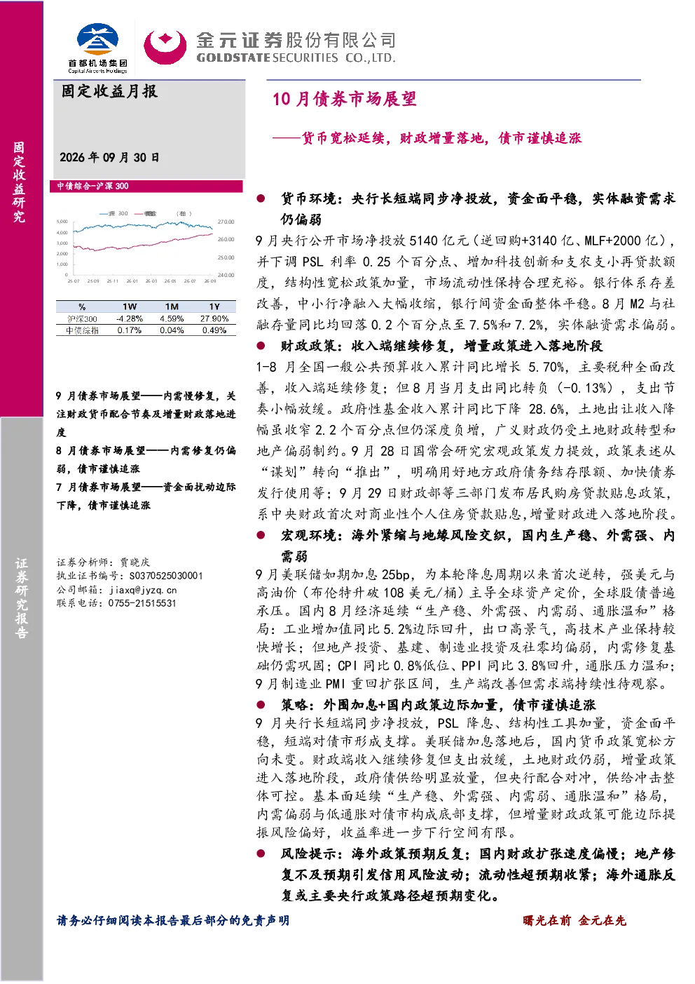 10月债券市场展望——货币宽松延续，财政增量落地，债市谨慎追涨