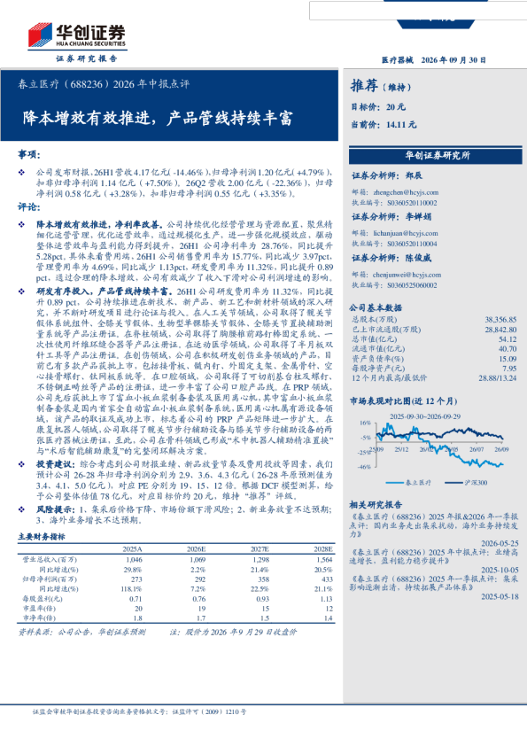 春立医疗（688236）2026年中报点评：降本增效有效推进，产品管线持续丰富