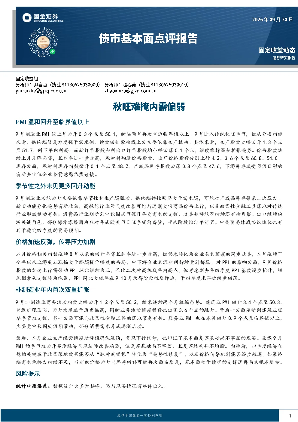 秋旺难掩内需偏弱，9月制造业PMI温和回升至临界值以上