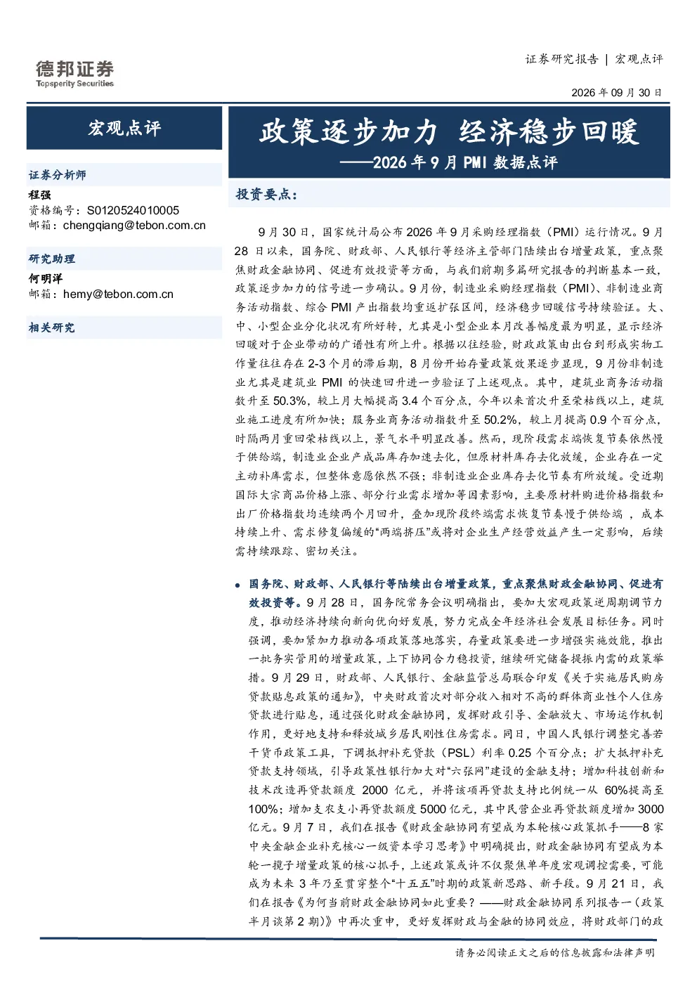 政策逐步加力 经济稳步回暖——2026年9月PMI数据点评