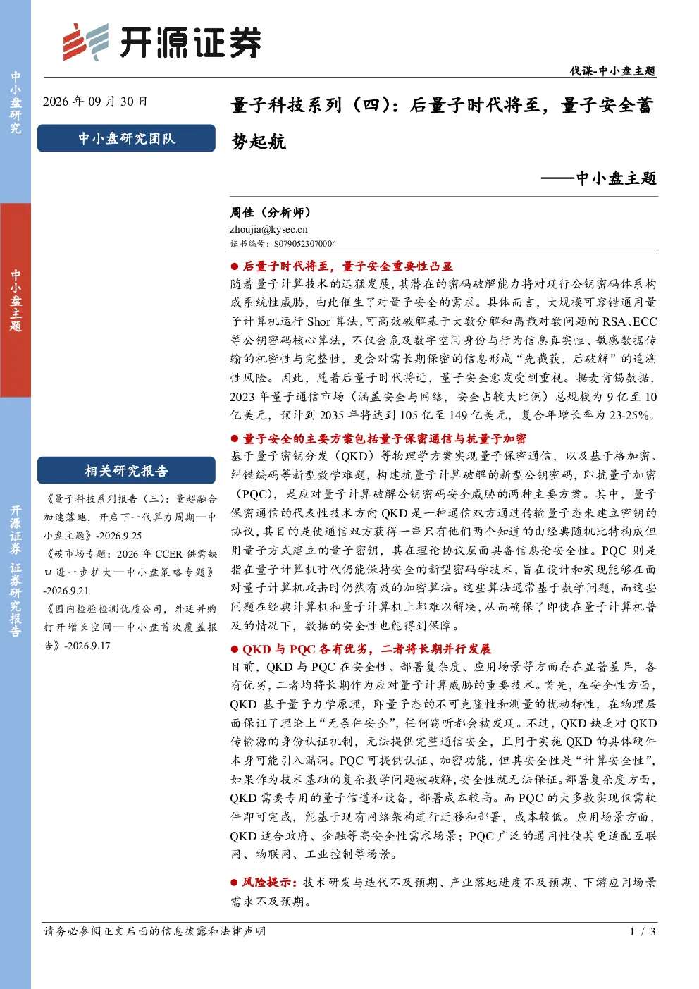 中小盘主题：量子科技系列（四）：后量子时代将至，量子安全蓄势起航