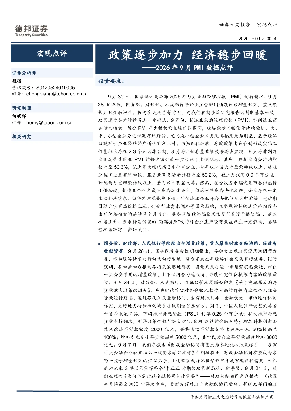 2026年9月PMI数据点评：政策逐步加力，经济稳步回暖