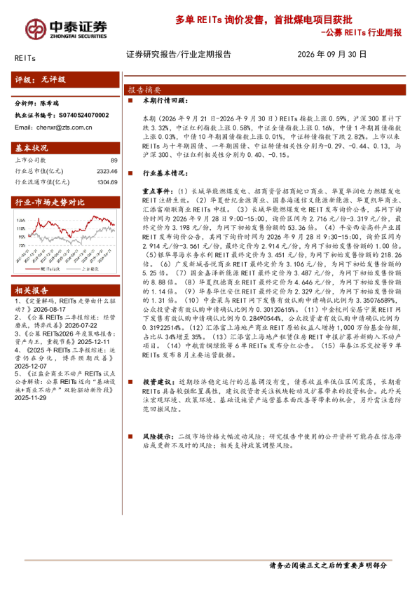 公募REITs行业周报：多单REITs询价发售，首批煤电项目获批