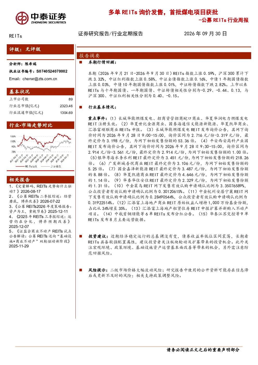 公募REITs行业周报：多单REITs询价发售，首批煤电项目获批