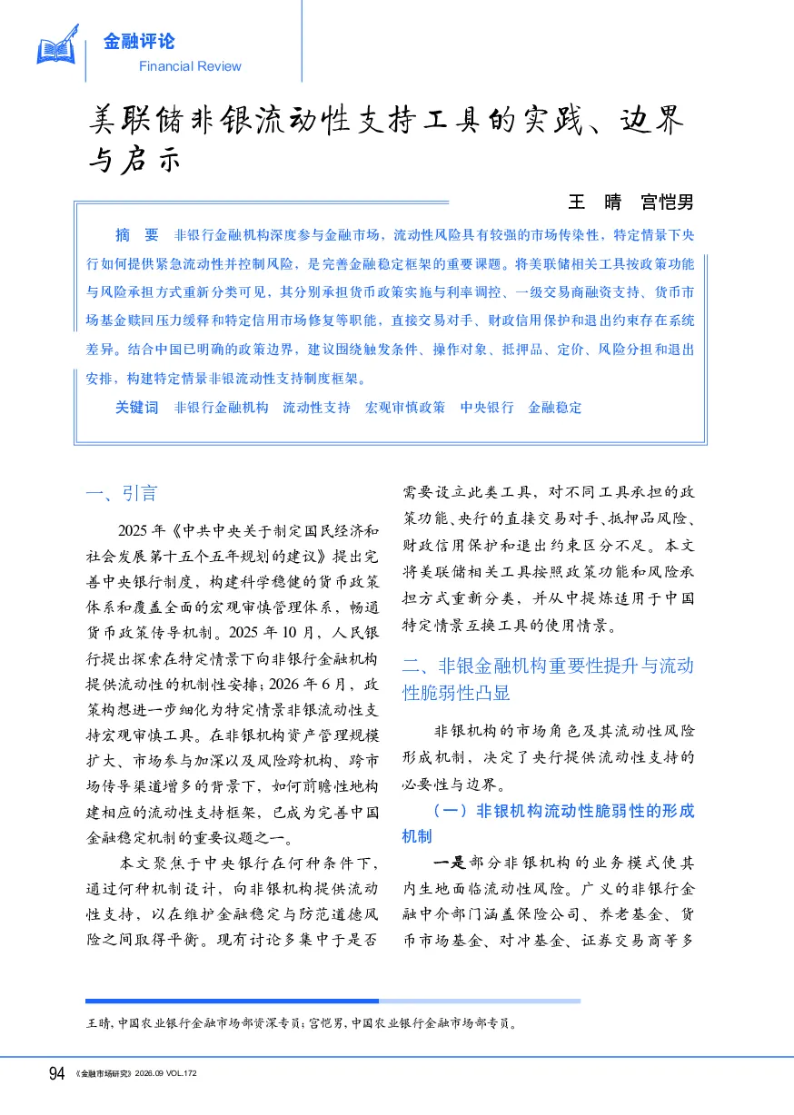美联储非银流动性支持工具的实践、边界与启示