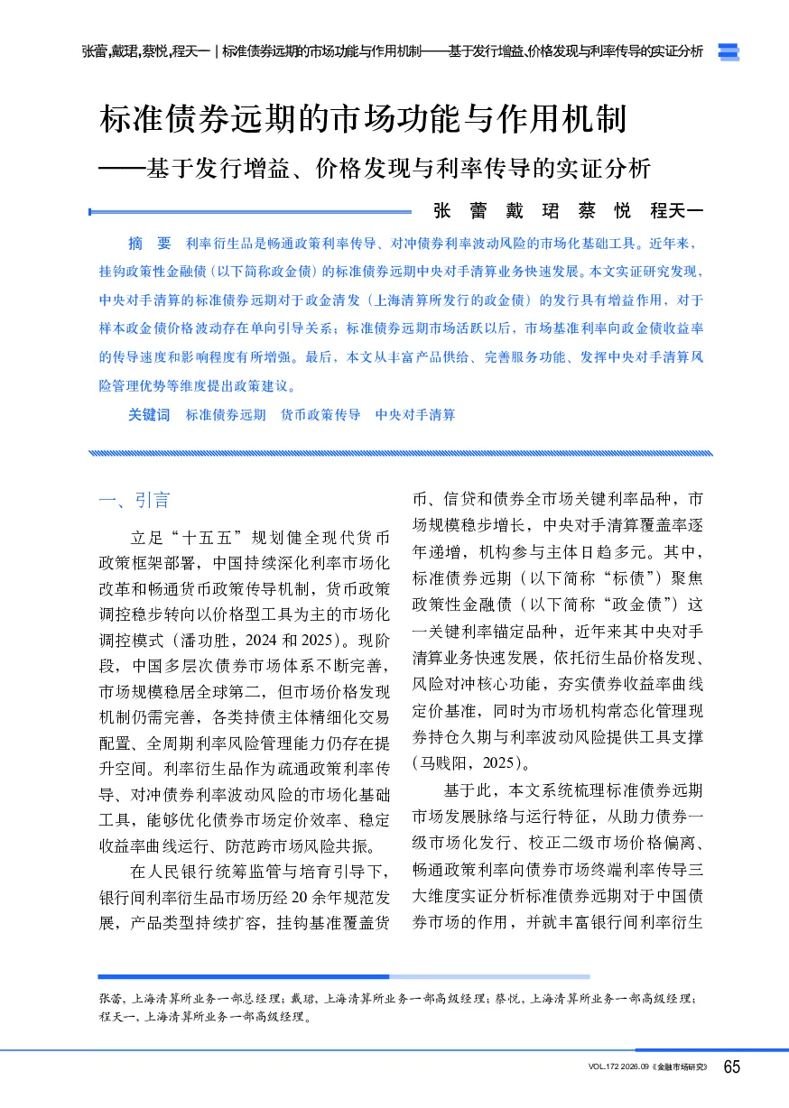 基于发行增益、价格发现与利率传导的实证分析：标准债券远期的市场功能与作用机制