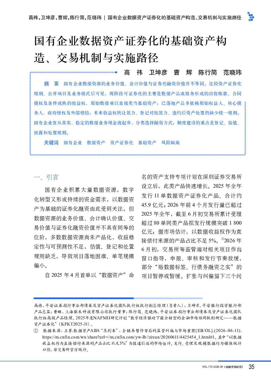 国有企业数据资产证券化的基础资产构造、交易机制与实施路径