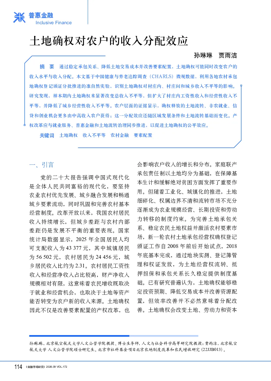 土地确权对农户的收入分配效应