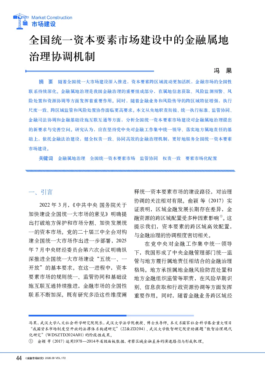 市场建设：全国统一资本要素市场建设中的金融属地治理协调机制