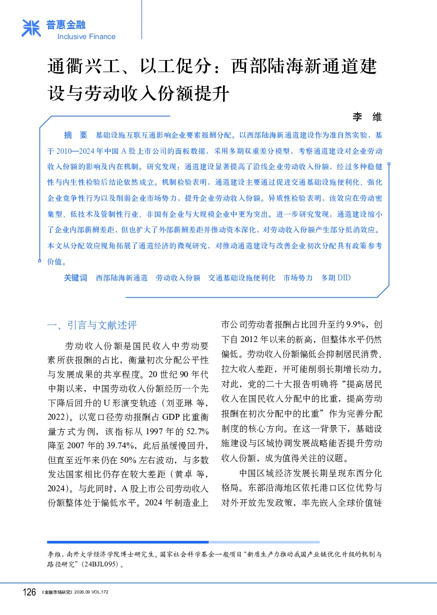 通衢兴工、以工促分：西部陆海新通道建设与劳动收入份额提升