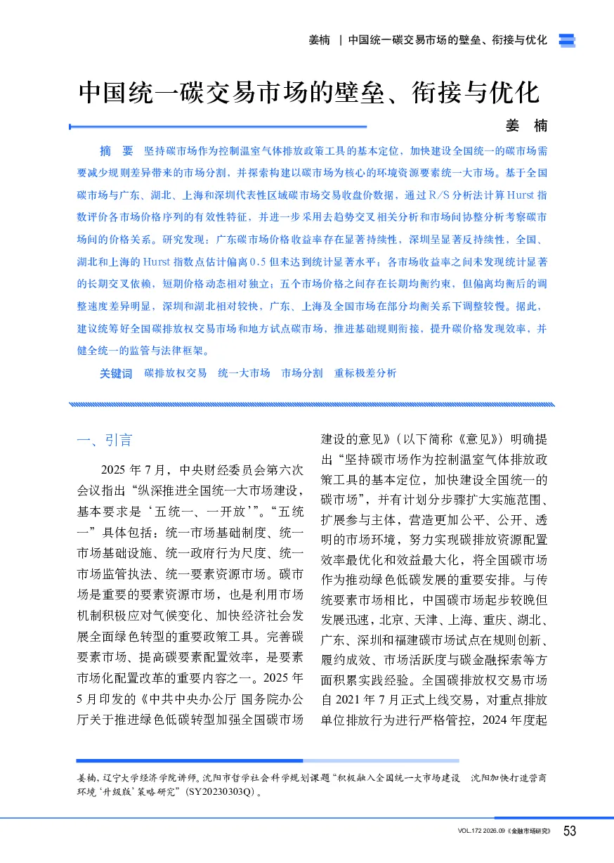 中国统一碳交易市场的壁垒、衔接与优化