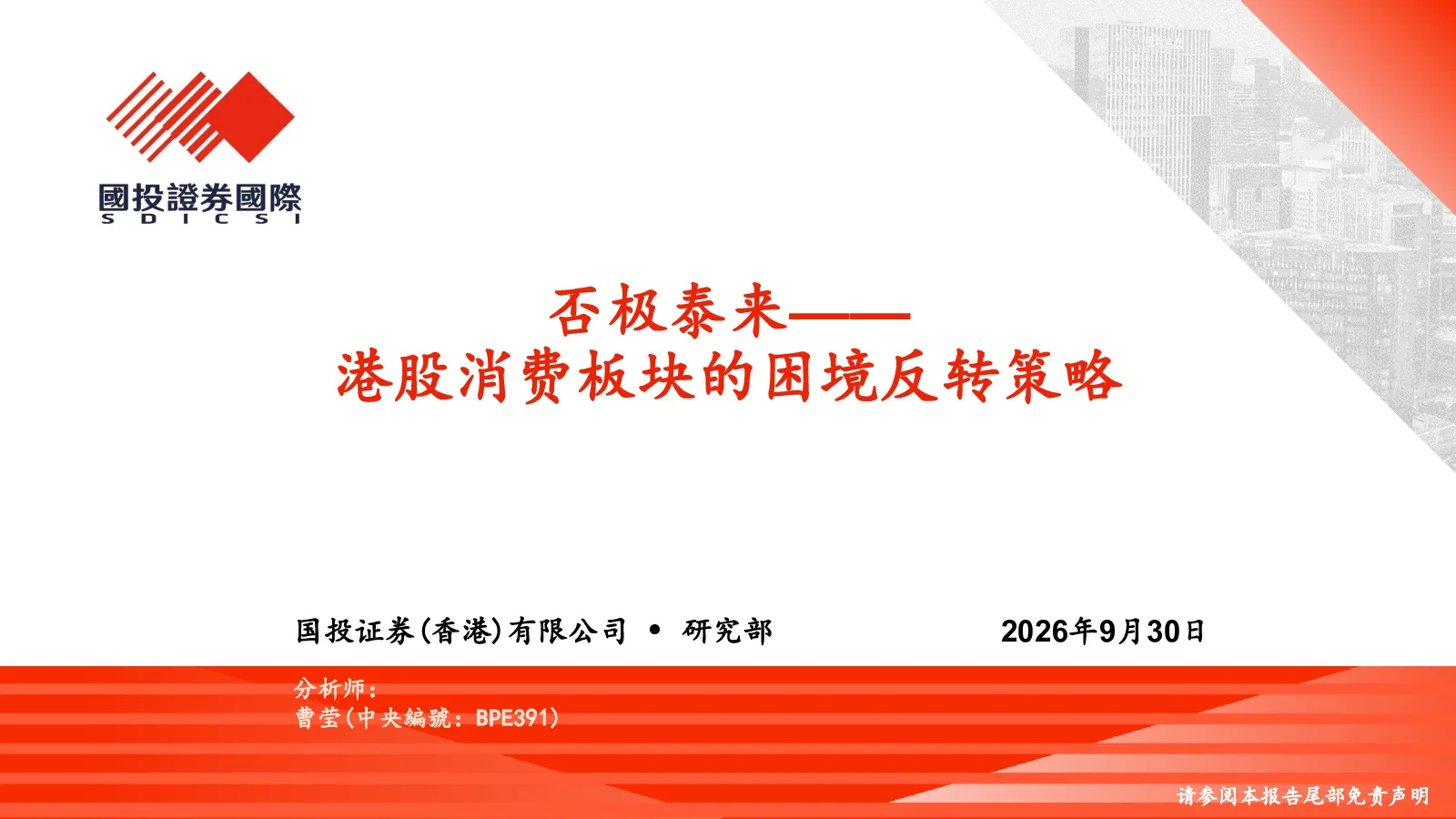 港股消费板块的困境反转策略：否极泰来