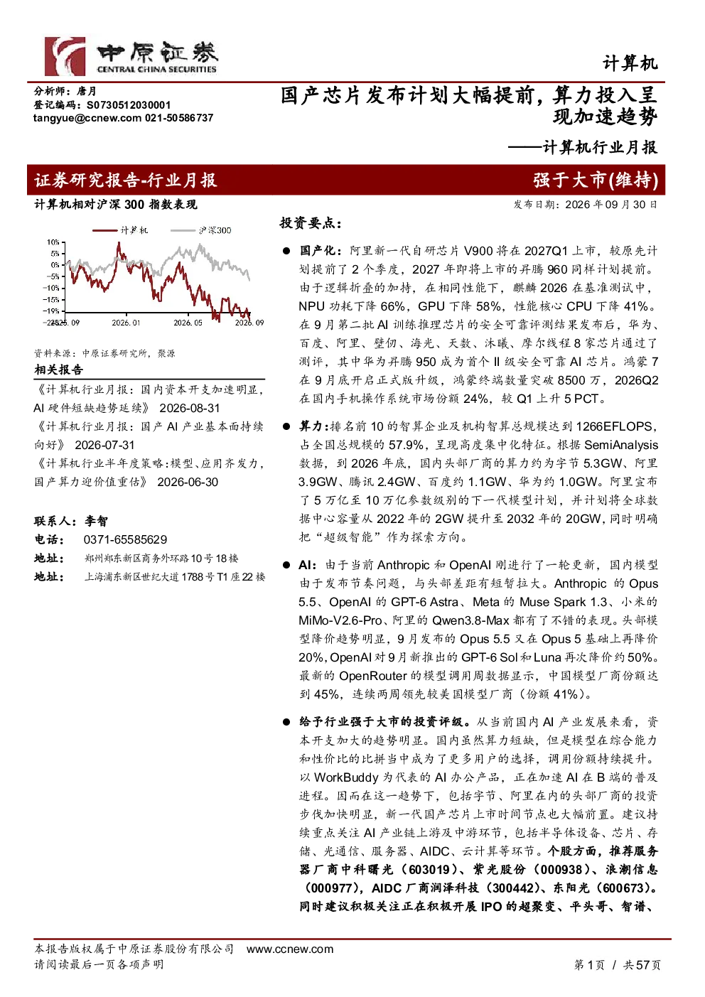 计算机行业月报：国产芯片发布计划大幅提前，算力投入呈现加速趋势
