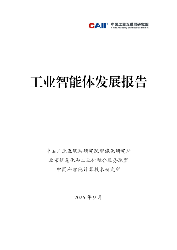 工业智能体发展报告