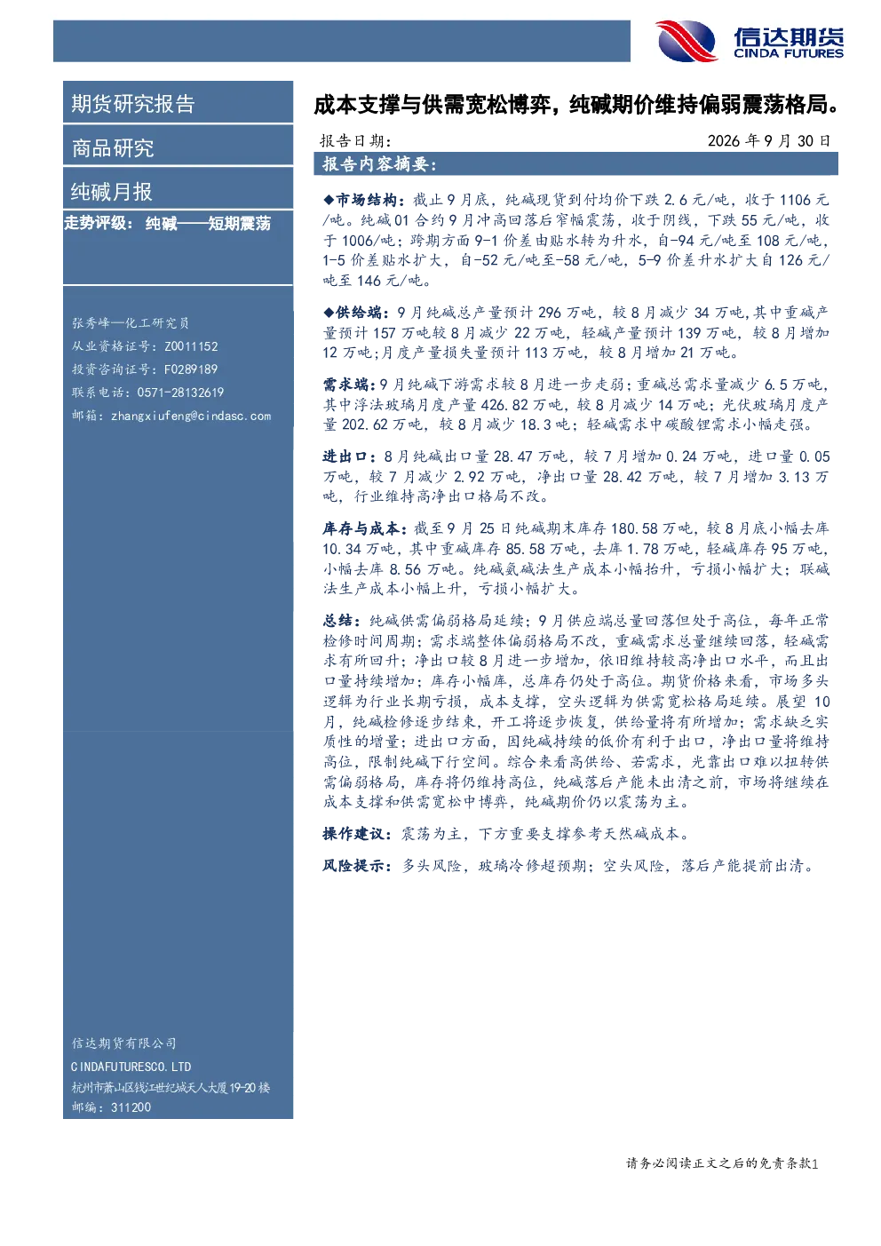 纯碱月报：成本支撑与供需宽松博弈，纯碱期价维持偏弱震荡格局。
