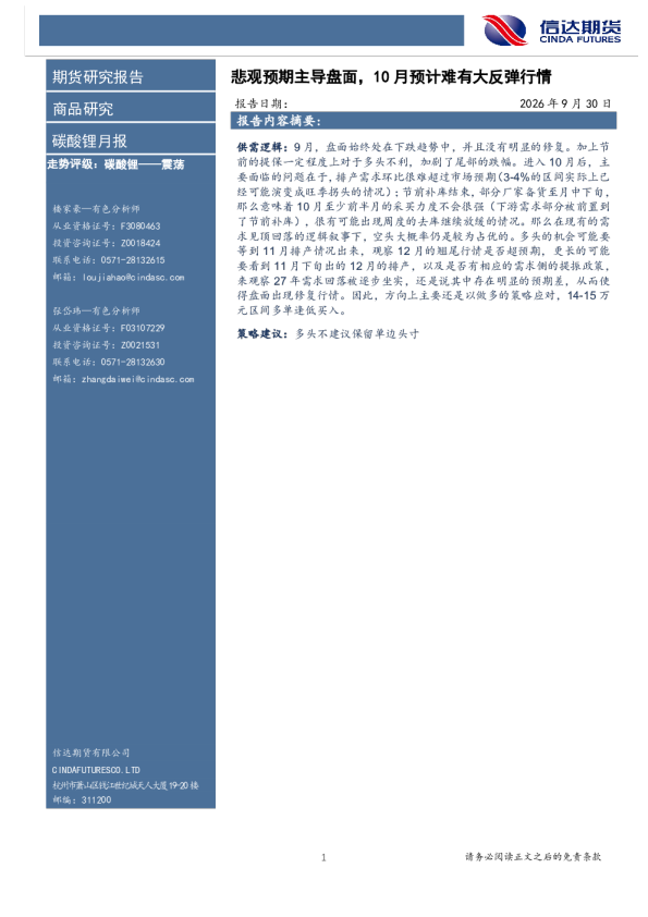 碳酸锂月报：悲观预期主导盘面，10月预计难有大反弹行情