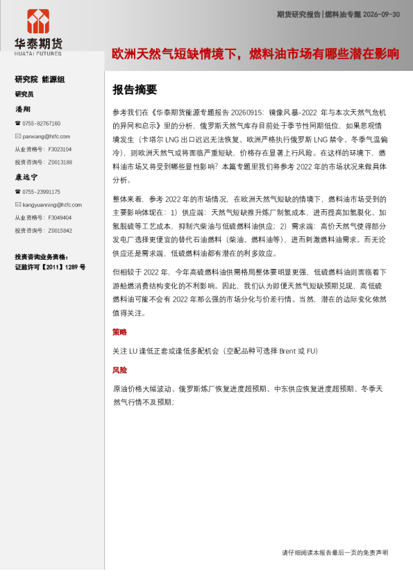 燃料油专题：欧洲天然气短缺情境下，燃料油市场有哪些潜在影响