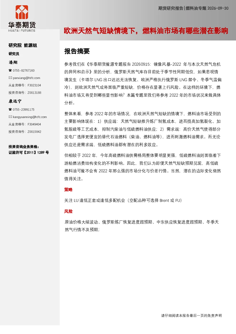 燃料油专题：欧洲天然气短缺情境下，燃料油市场有哪些潜在影响