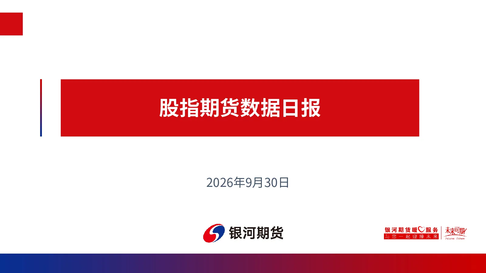 股指期货数据日报