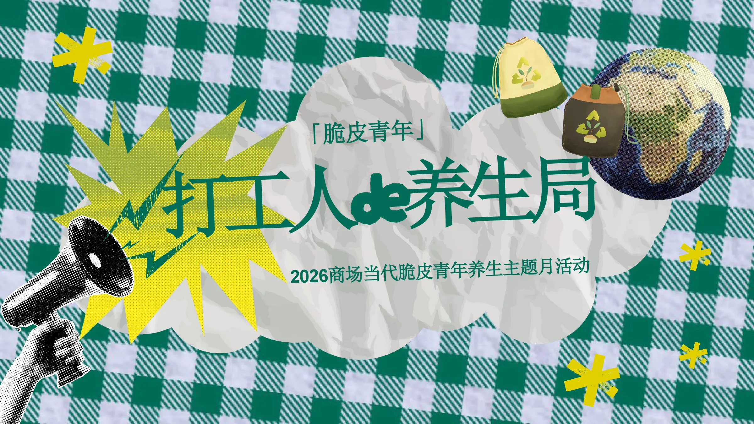 2026商场脆皮青年养生主题月“打工人de养生局”活动策划方案【创意活动】