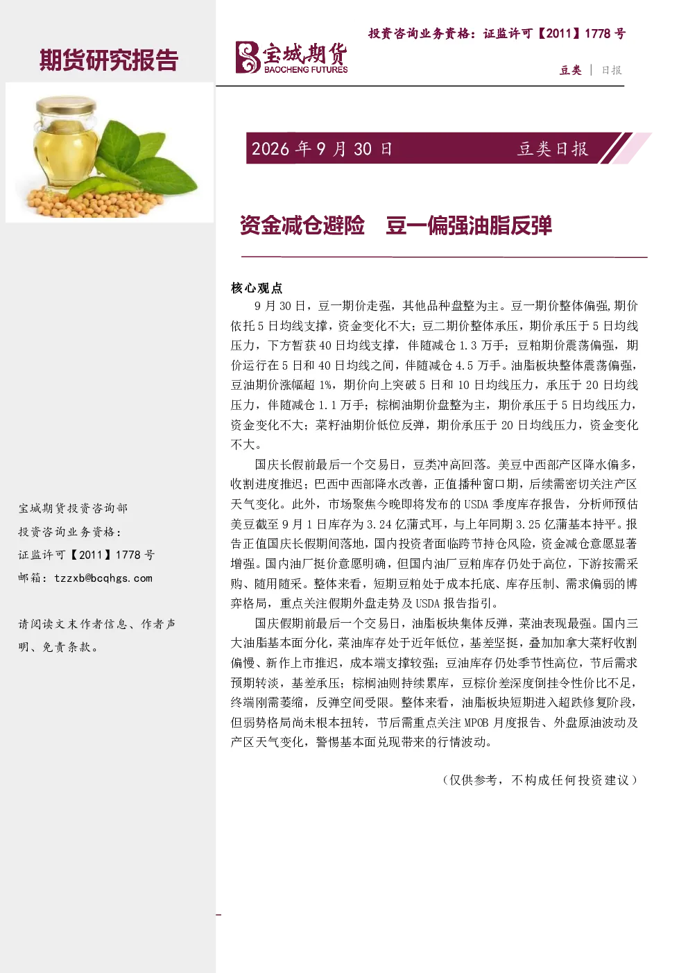 豆类日报：资金减仓避险 豆一偏强油脂反弹
