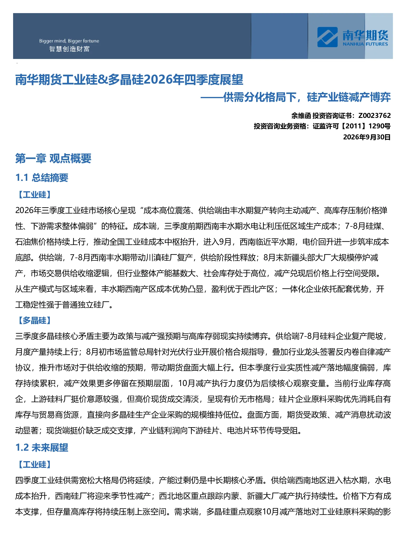 南华期货2026年度四季度工业硅&多晶硅展望：供需分化格局下，硅产业链减产博弈20260930
