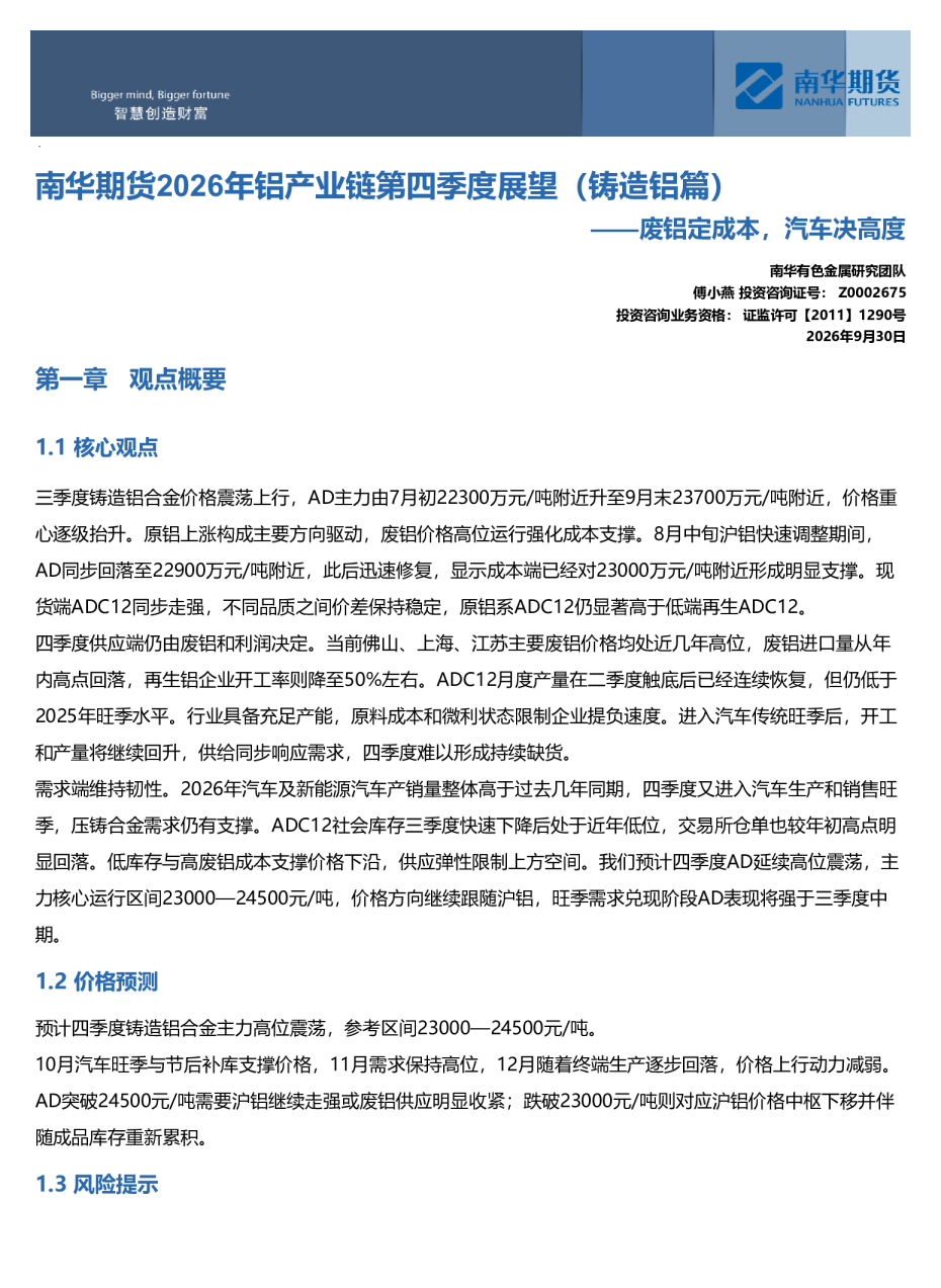 南华期货2026年铝产业链四季度展望（铸造铝篇）：废铝定成本，汽车决高度20260930