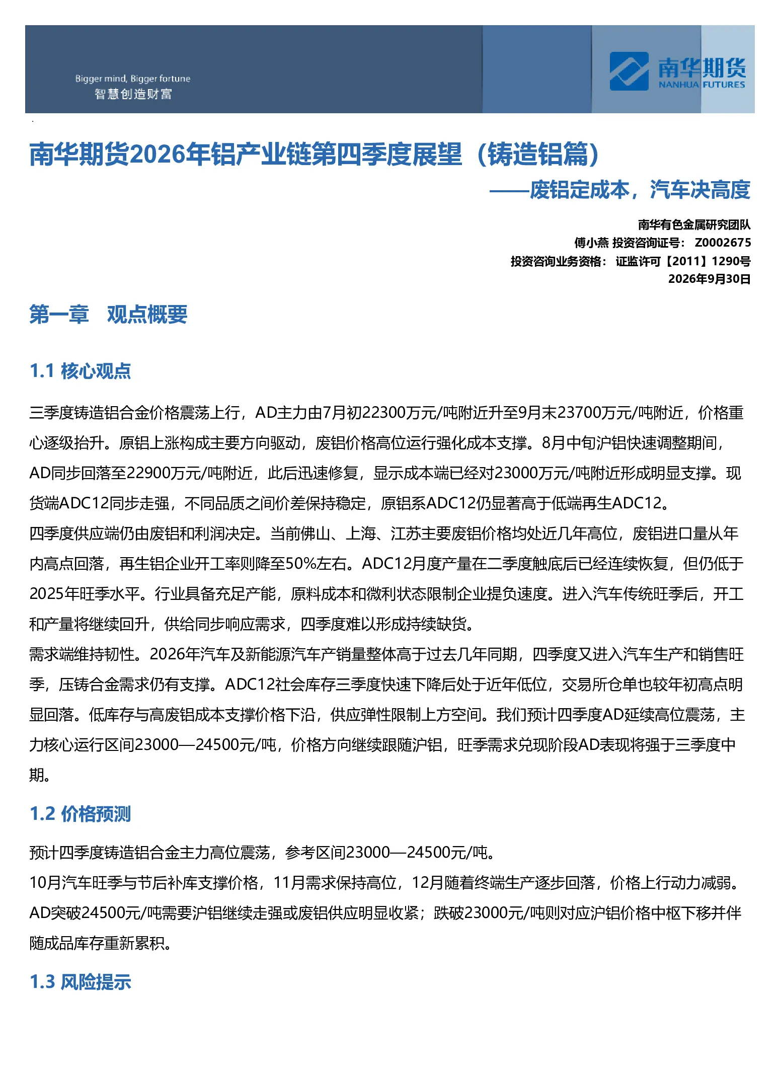 南华期货2026年铝产业链四季度展望（铸造铝篇）：废铝定成本，汽车决高度20260930