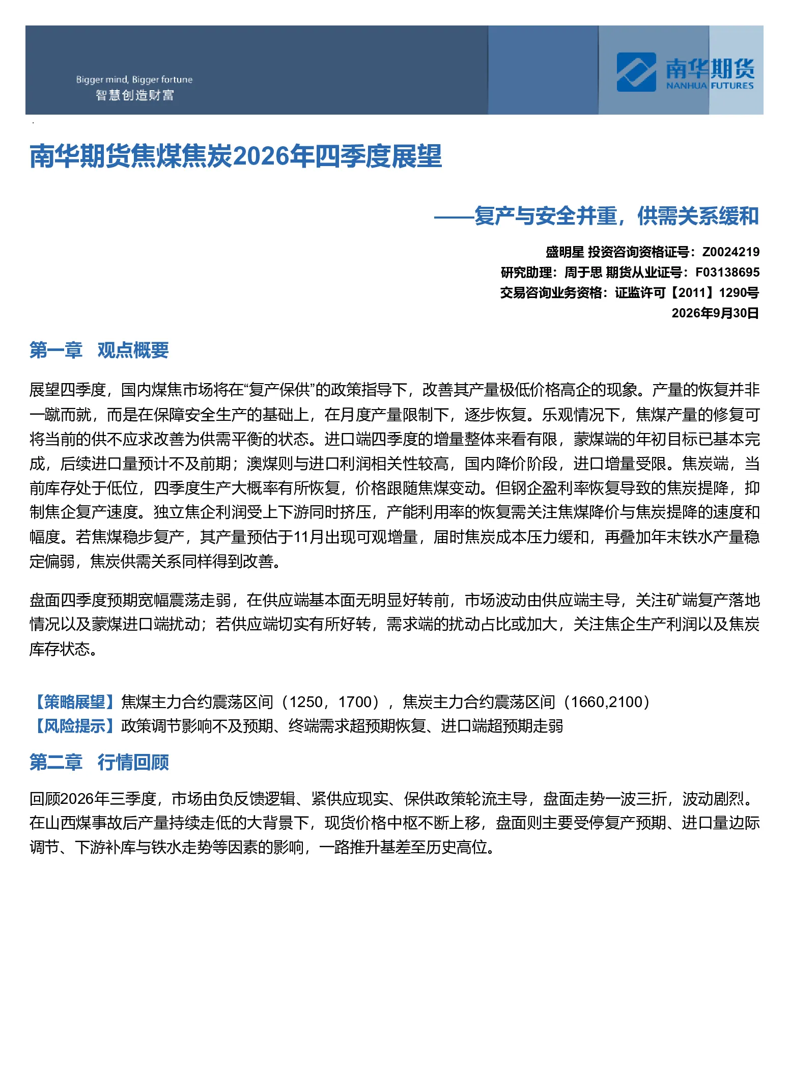 南华期货焦煤焦炭2026年四季度展望：复产与安全并重，供需关系缓和20260930