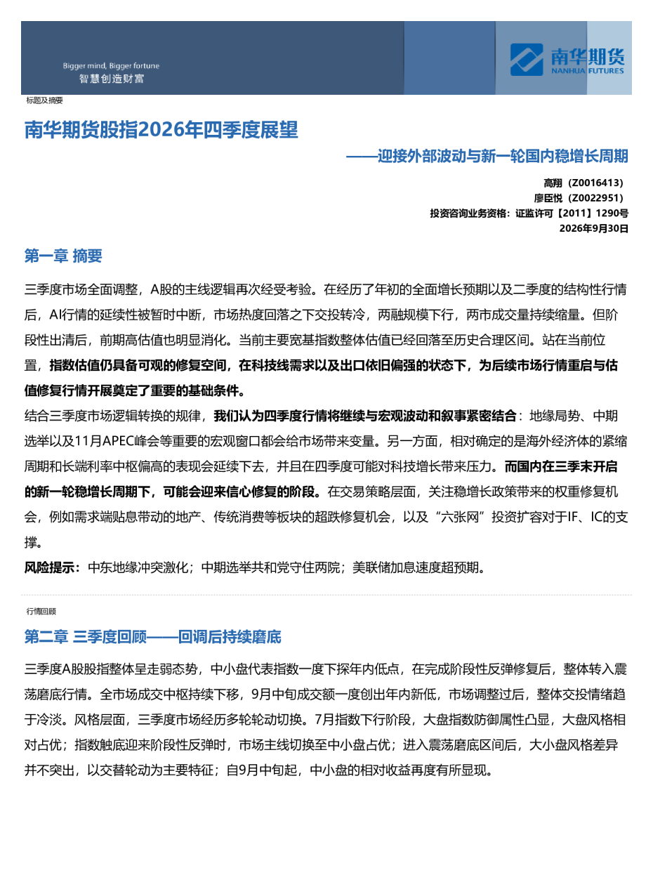 南华期货股指2026年四季度展望：迎接外部波动与新一轮国内稳增长周期20260930